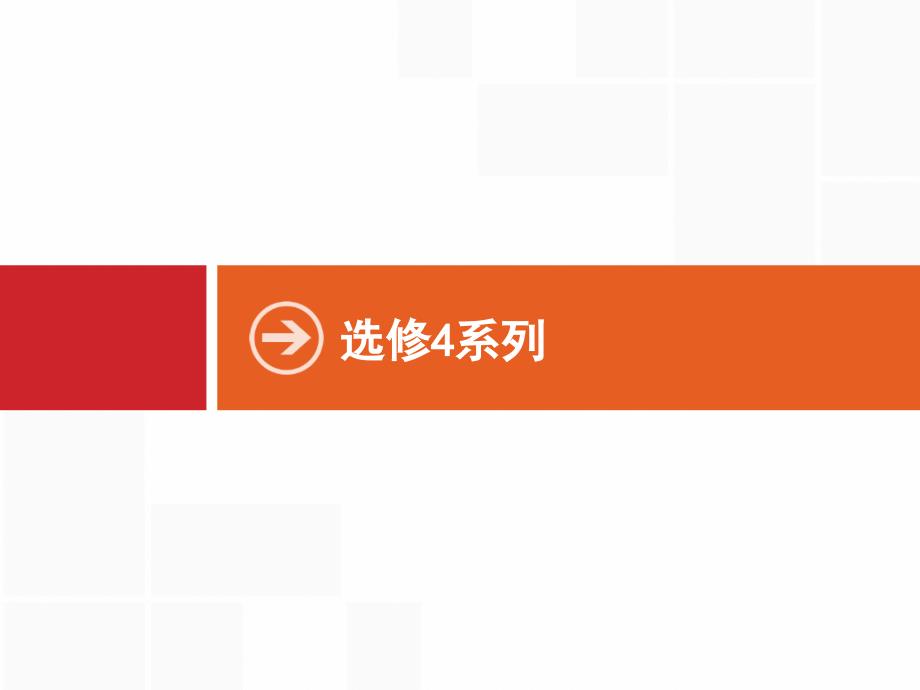 2021年高考数学专题复习选修4—4-坐标系与参数方程课件_第1页