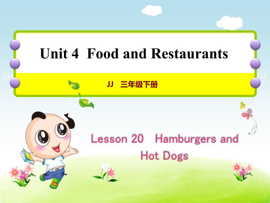 冀教版小学英语三3年级下册-Unit-4Lesson-20-Hamburgers-and-Hot-Dogs授课ppt课件_第1页