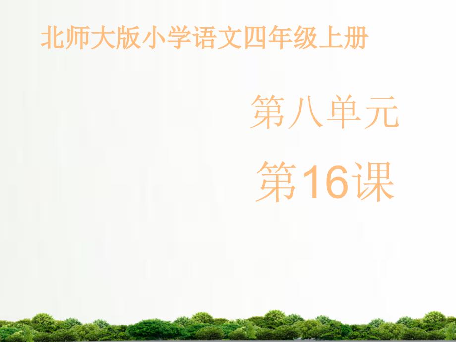 北师大小学语文四年级上册：《钓鱼的启示》ppt课件——第二课时_第1页