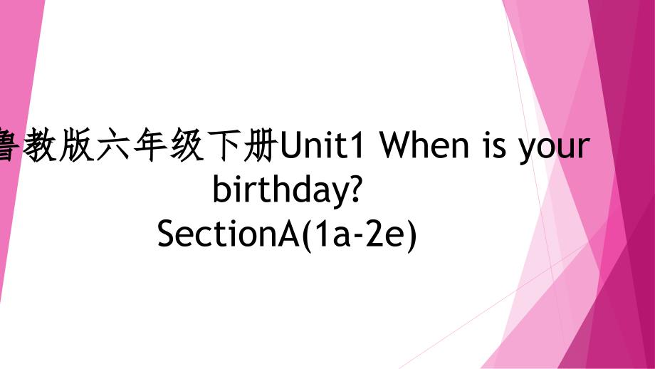 鲁教版英语六年级下册《Unit1-When-is-your-birthday》ppt课件_第1页