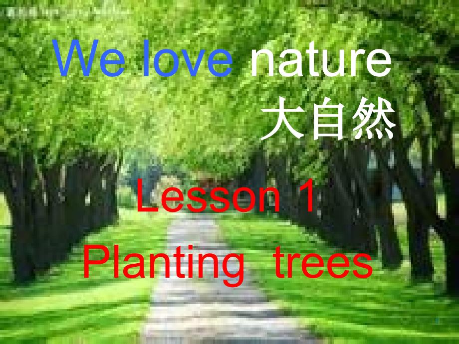 川教版五年级英语下册《lesson-1-planting-trees》ppt课件_第1页