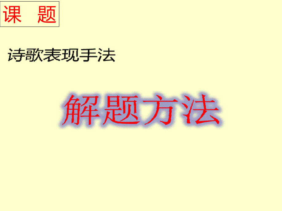 高考语文复习诗歌鉴赏专题-诗歌表现手法课件_第1页