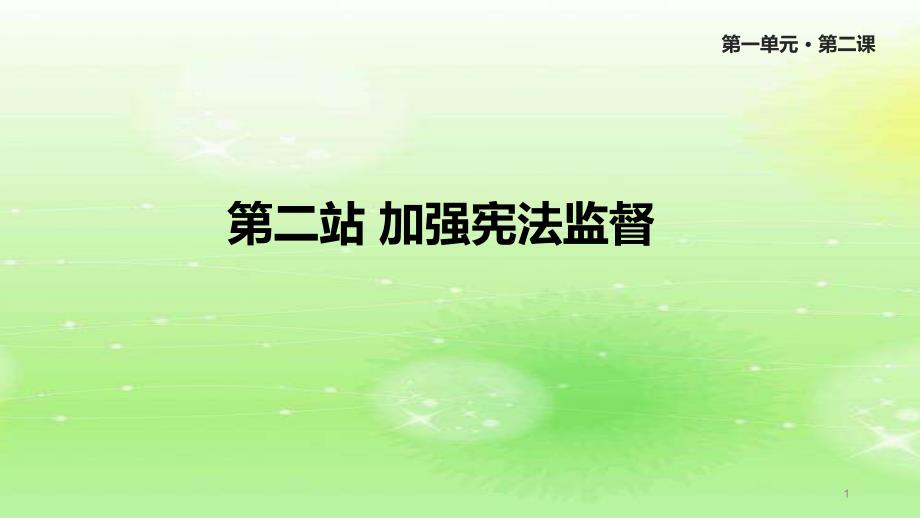 人教版道德与法治八年级下册《加强宪法监督》ppt课件_第1页