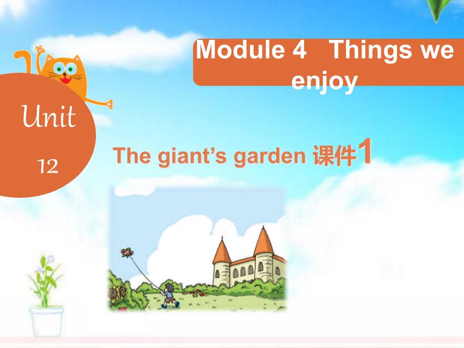 沪教版小学英语五年级下册Module4Unit12Thegiantsgarden公开课ppt课件_第1页