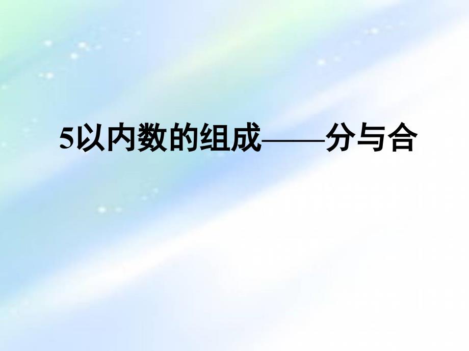 大班数学：5以内数的组成分与合(希沃白板可用)课件_第1页