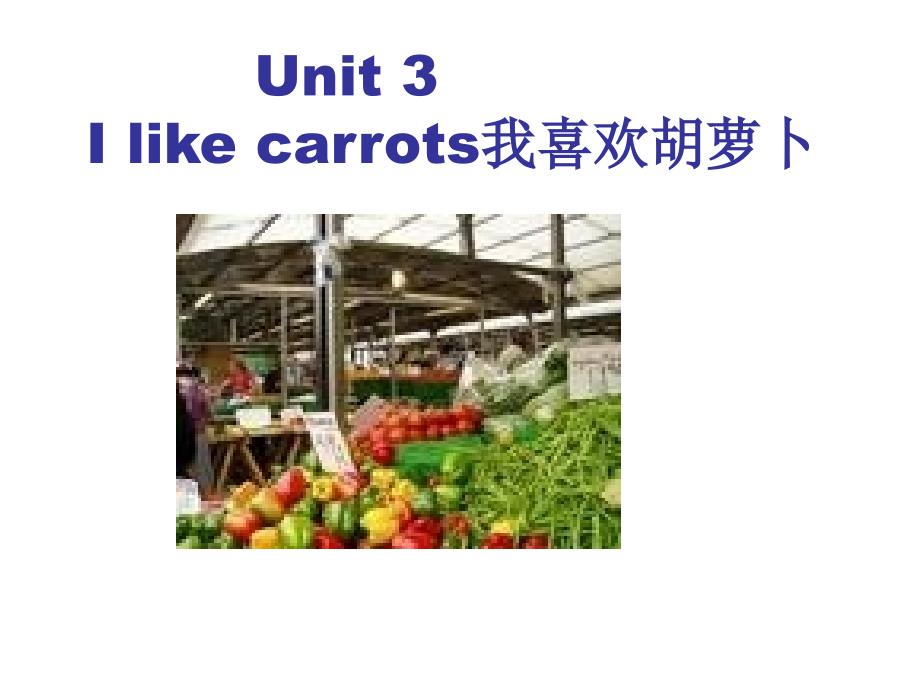 Unit-3-I-like-carrots我喜欢胡萝卜课件_第1页