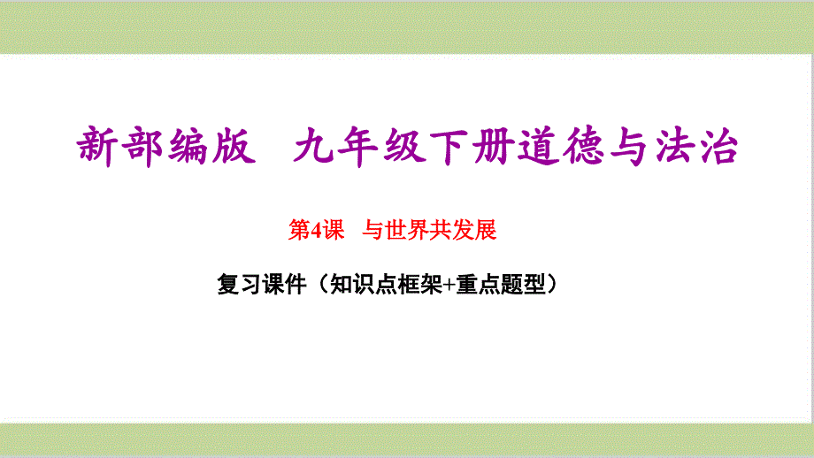 部编版(统编)初三下册道德与法治期末复习ppt课件(第四课-与世界共发展)_第1页