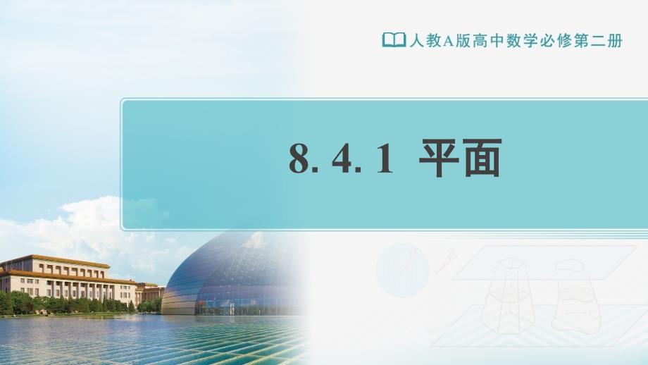 人教A版高中数学必修第二册第8章教学ppt课件8.4.1平面_第1页