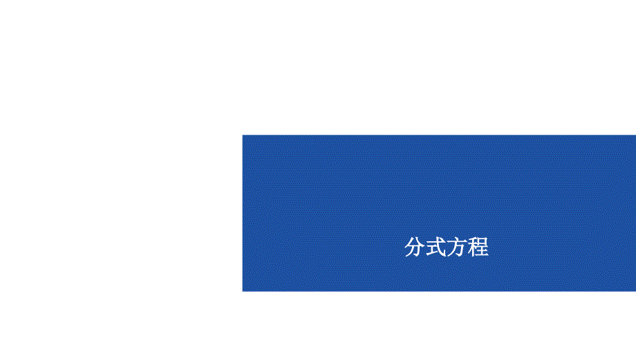 2020年九年级数学中考复习ppt课件：分式方程_第1页