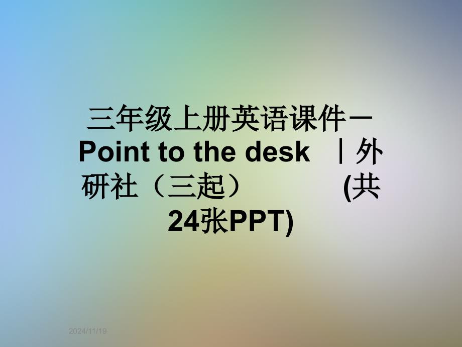 三年级上册英语ppt课件-Point-to-the-desk--｜外研社(三起)_第1页