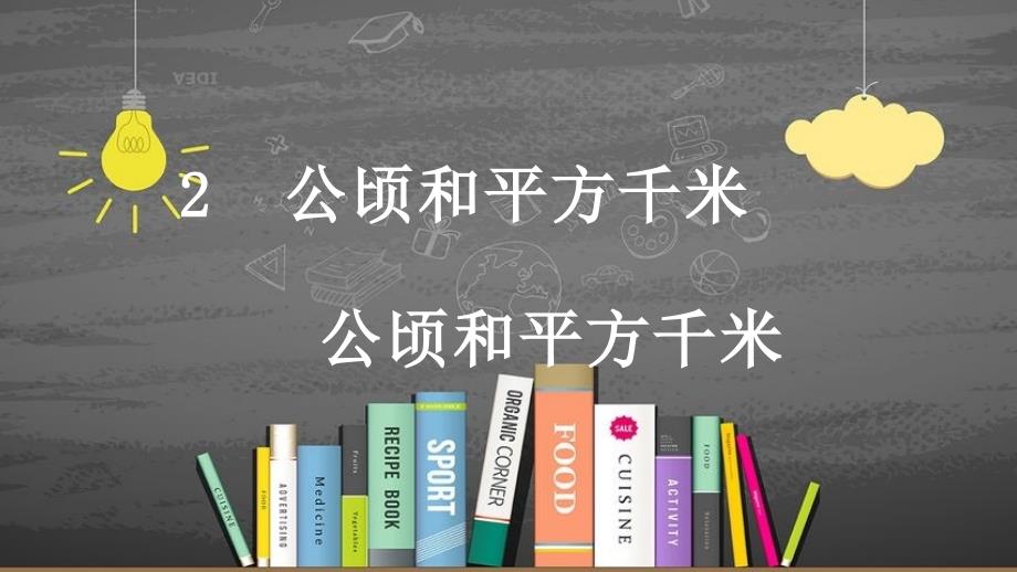 公顷和平方千米课件_第1页