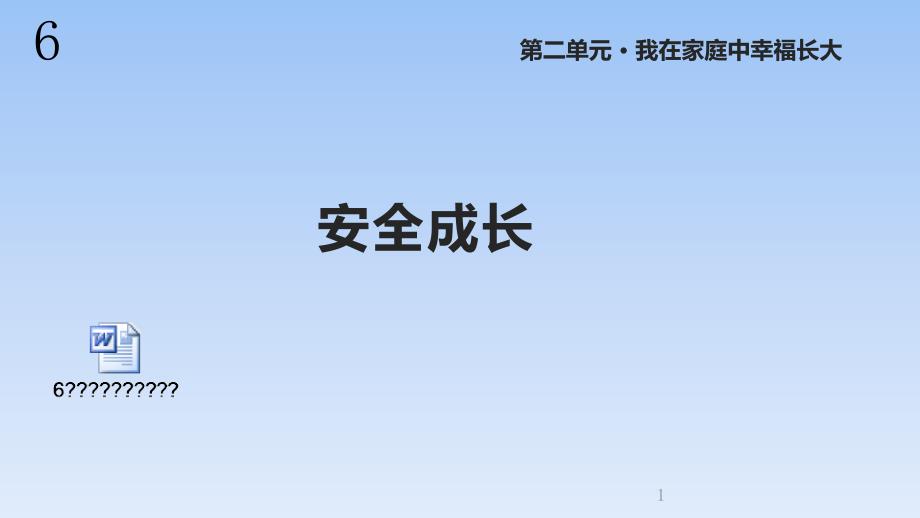 鄂教版道德与法治三年级上册6《安全成长》ppt课件_第1页