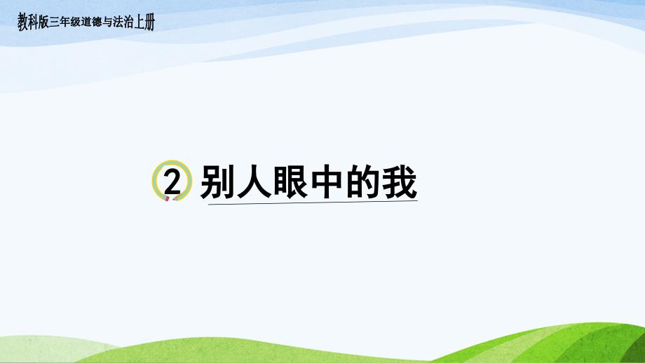 教科版三年级上册道德与法治2.《别人眼中的我》课件_第1页