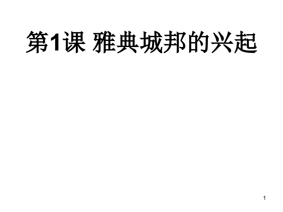 人教版历史选修一第一单元第一课雅典城邦的兴起课件_第1页