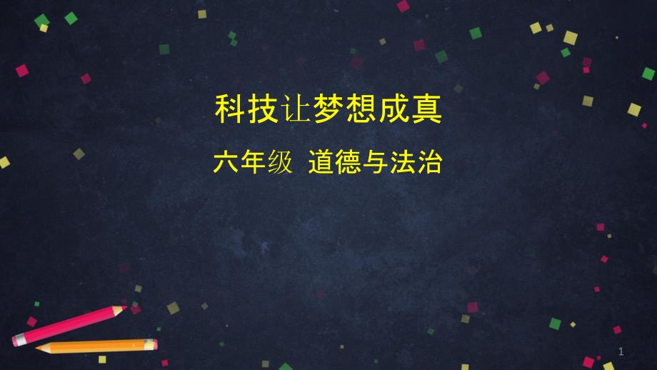 六年级下册道德与法治ppt课件-科技让梦想成真部编版_第1页