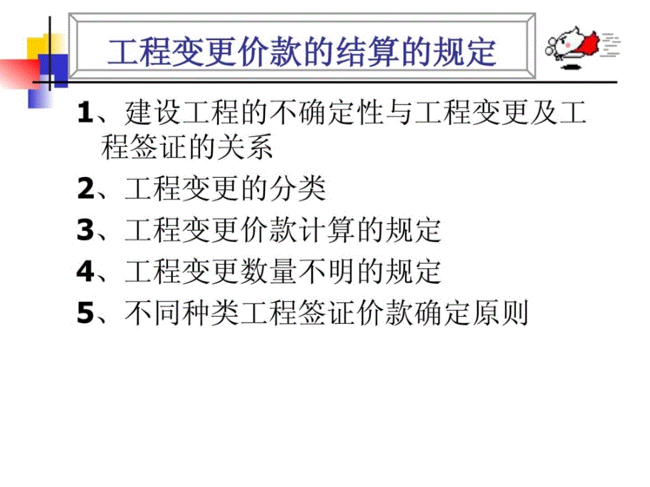 建设工程变更价款确定_第1页