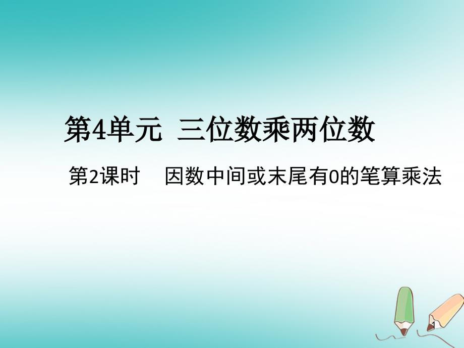 人教版四年级上册数学ppt课件第4单元第2课时-因数中间或末尾有0的笔算乘法_第1页