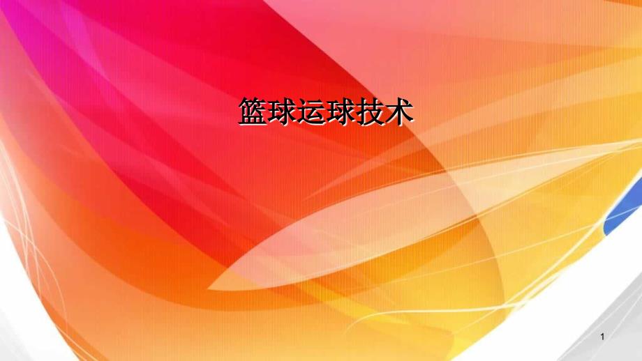 人教版体育与健康七年级全一册教学ppt课件-4.篮球运球技术_第1页