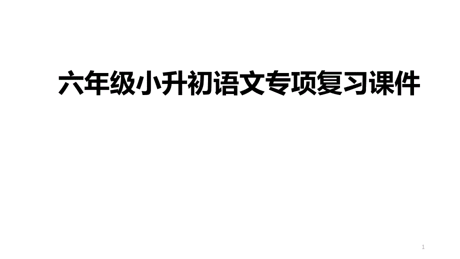 六年级小升初语文专项复习ppt课件_第1页