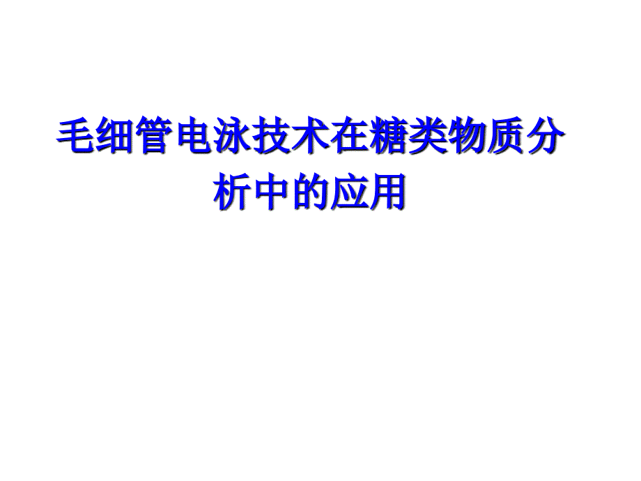 毛细管电泳课件_第1页