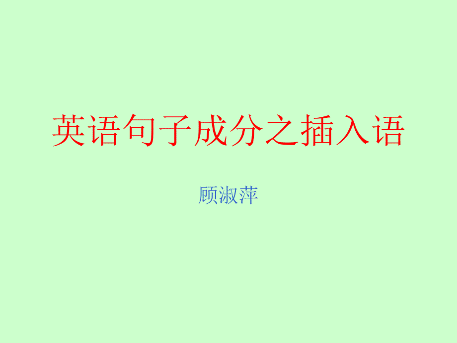 英语句子成分之插_第1页