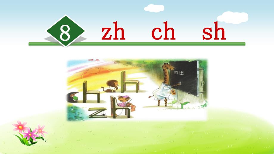 zhch-sh-r-【部编语文小学一年级上册公开课ppt课件】_第1页