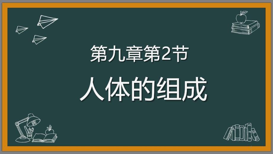 七年级生物下9.2-人体的组成课件_第1页