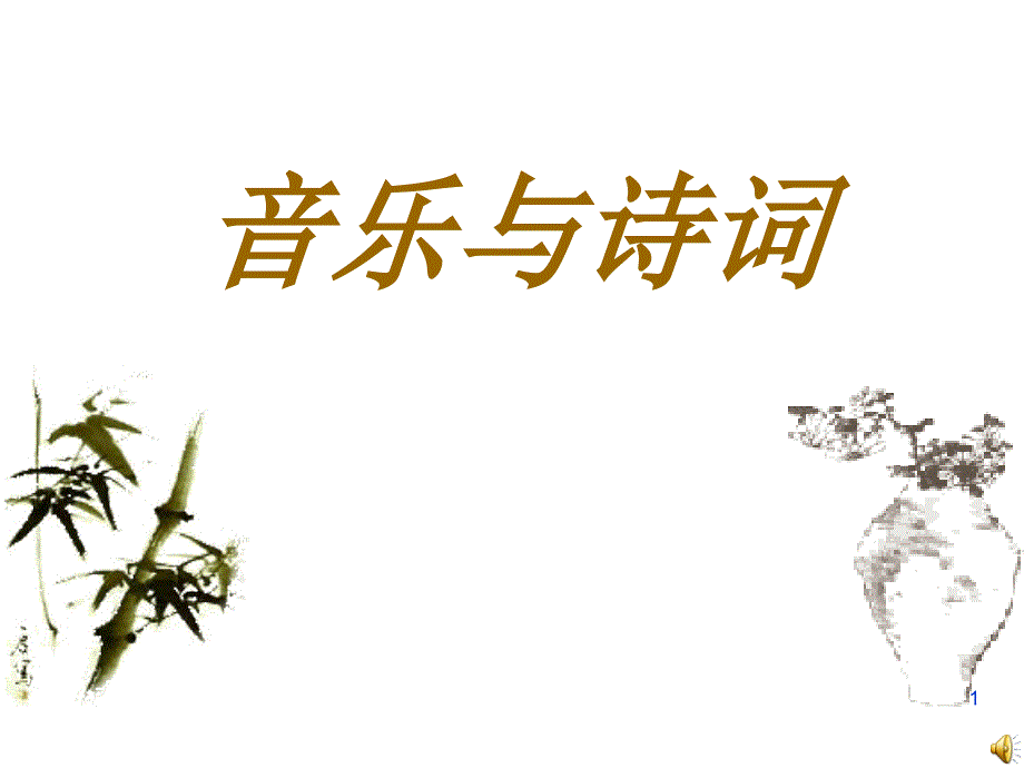 初中音乐《虞美人》ppt课件_第1页