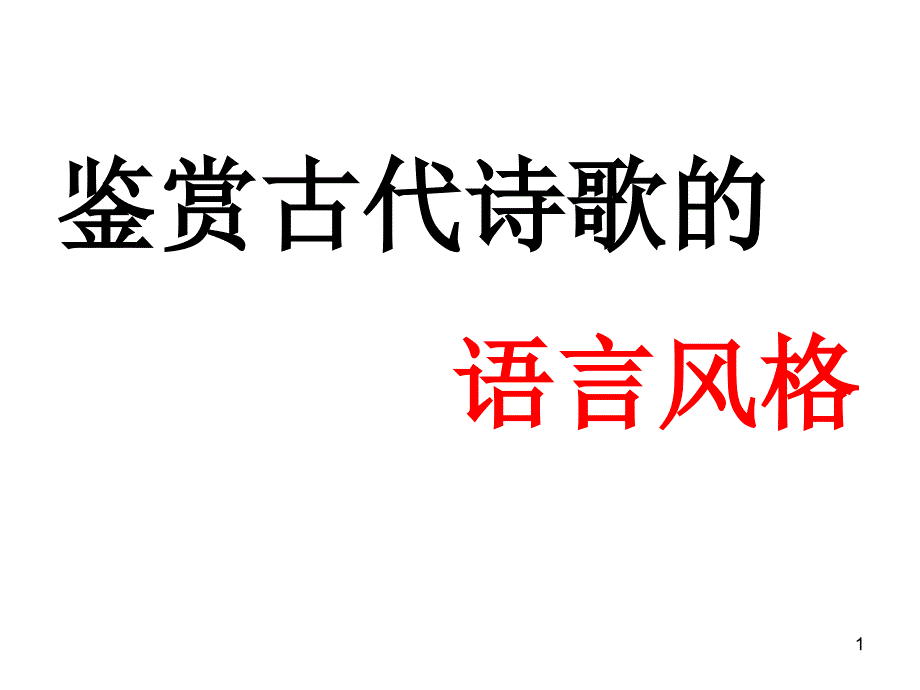 2021届高三语文复习：语言风格-ppt课件_第1页