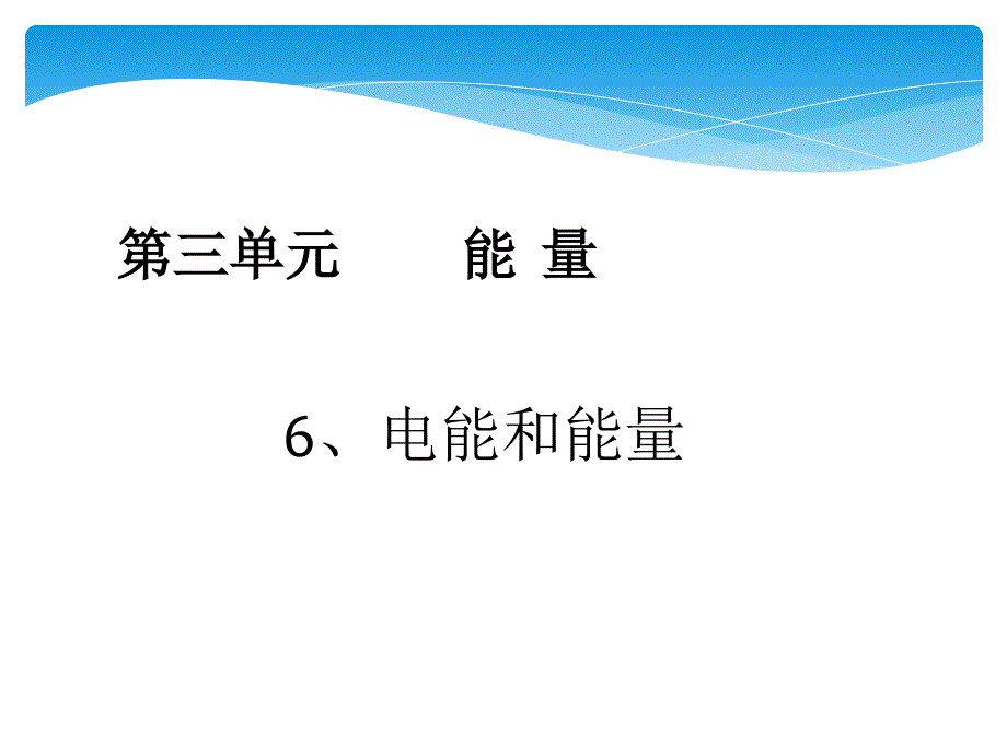 【教科版】科学六年级上册《电能和能量》课件_第1页