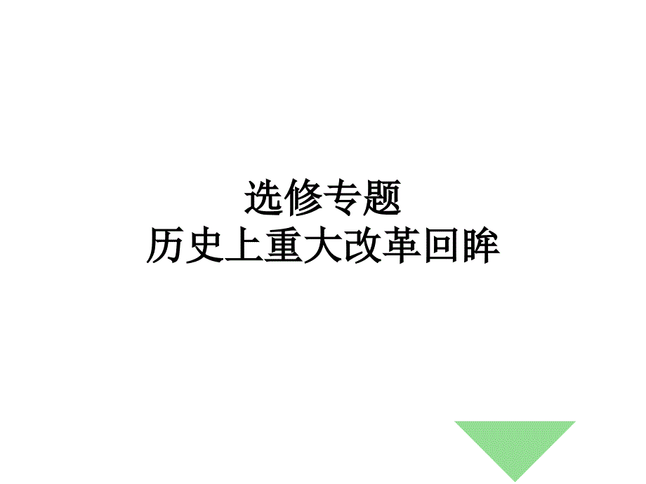 高考《历史上重大改革回眸》一轮复习课件_第1页