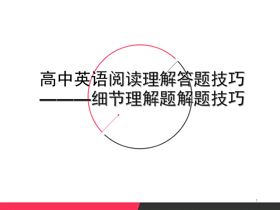 高中英语-阅读理解细节理解题解题技巧课件_第1页