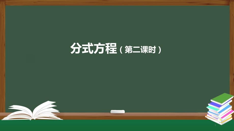 分式方程（第二课时）ppt课件八年级数学人教版上册_第1页