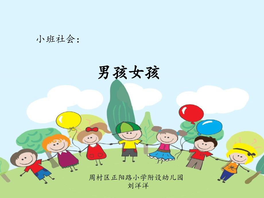 幼儿园ppt课件：小班社会：男孩女孩_第1页