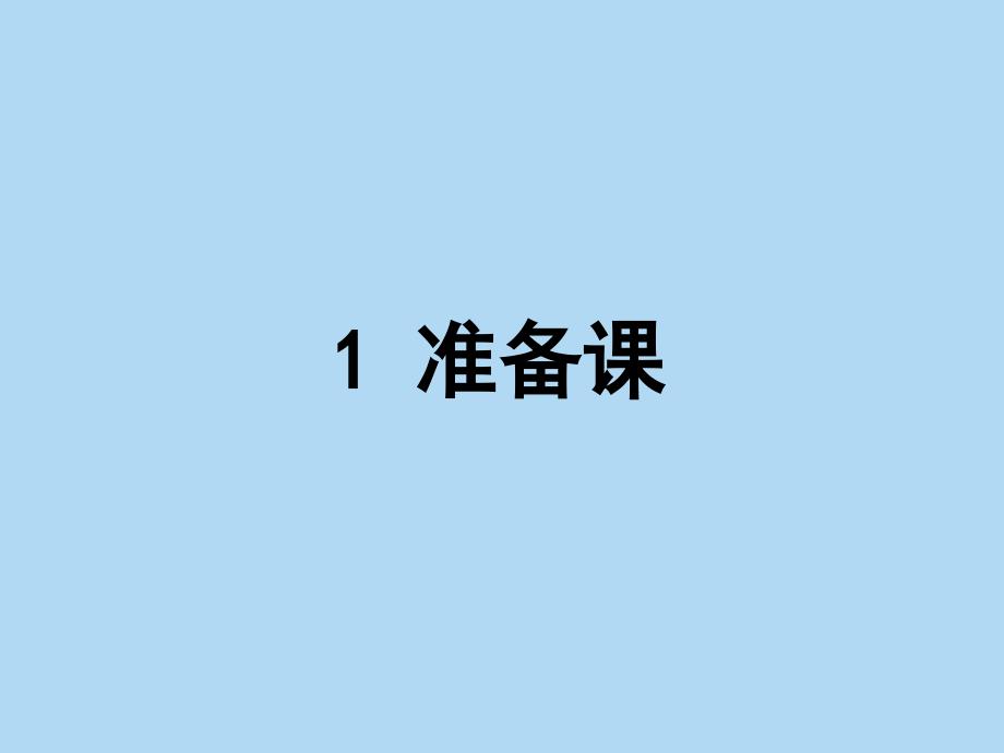 人教版数学一年级上册ppt课件：准备课_第1页