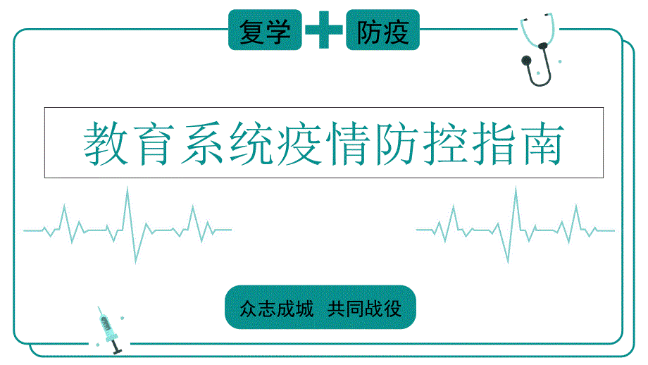 教育系统复学疫情防控指南课件_第1页