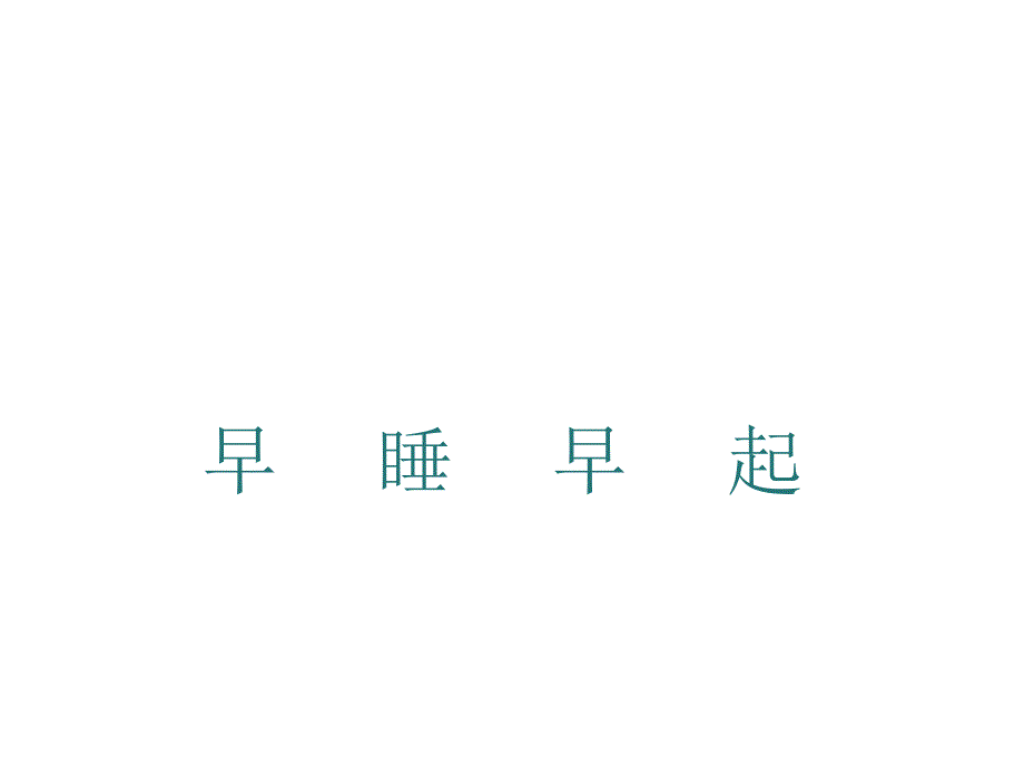 部编人教版道德与法制一年级上册：12早睡早起课件_第1页