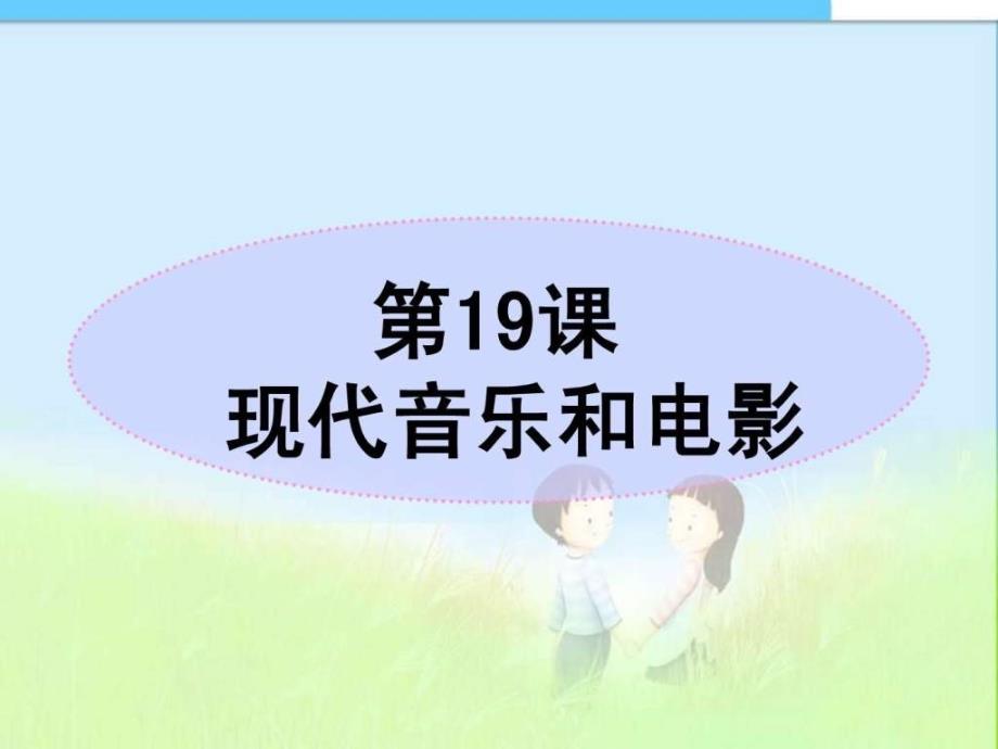 人教版九年级历史下册人教版历史九下现代音乐和1463214554_第1页