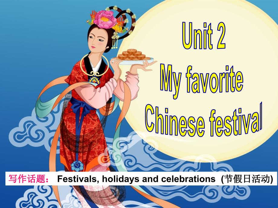 九年级U2-My-favorite-Chinese-festival作文ppt课件_第1页