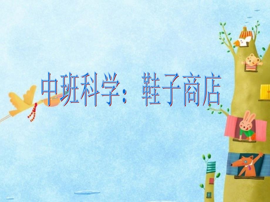 幼儿园ppt课件：中班科学《鞋子商店》精美_第1页