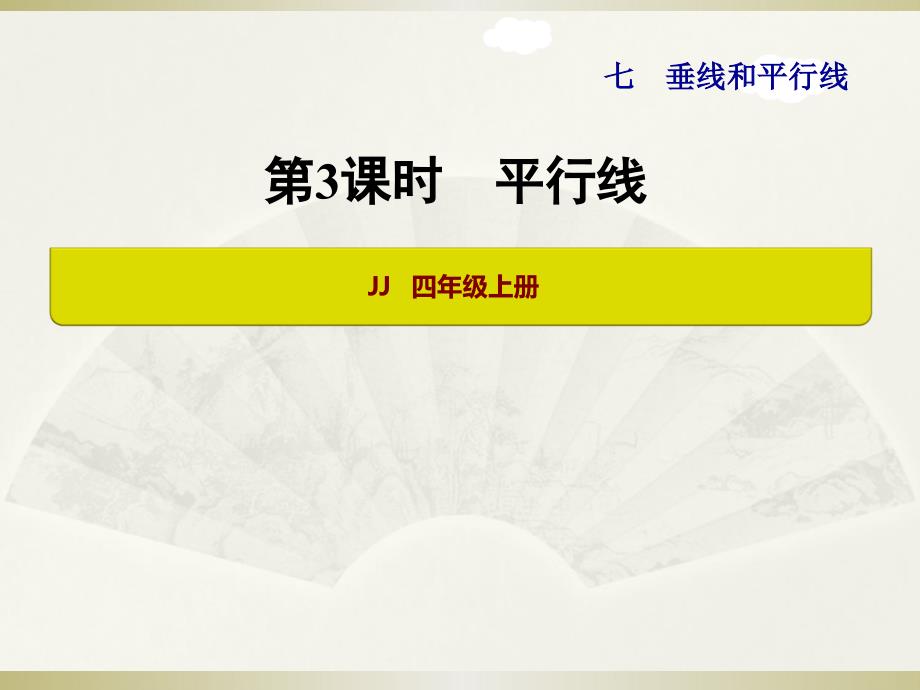 四年级数学上册-平行线-ppt课件_第1页