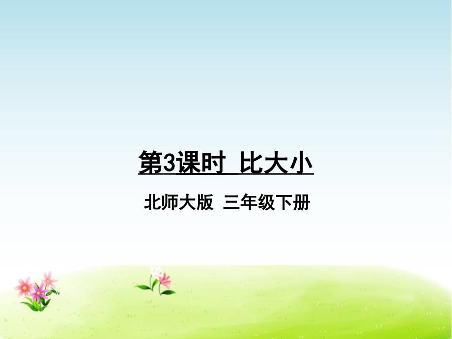 北师大版小学三年级下册数学《比大小》ppt课件_第1页