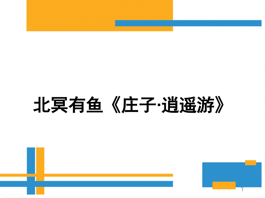 庄子二则北冥有鱼ppt课件_第1页