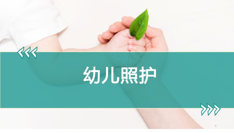 幼儿照护：动作发展的基础教(玩)具使用方法课件_第1页