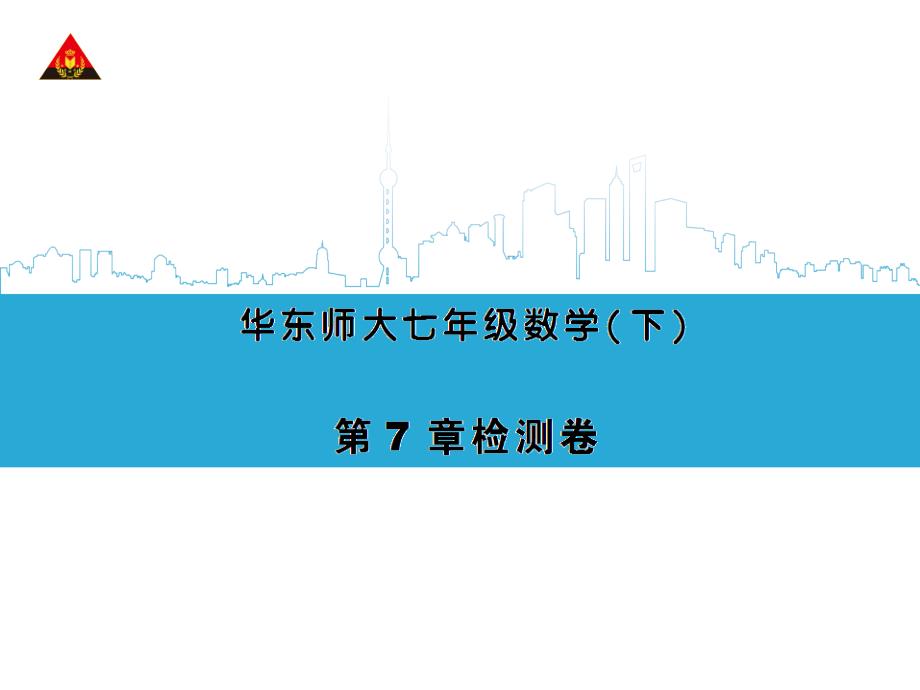 华师大版七年级数学下册第7章检测卷(会显示答案)课件_第1页