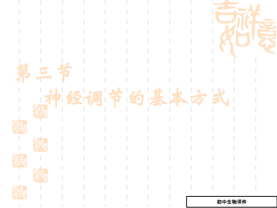 神经调节的基本方式ppt课件(八年级生物)_第1页