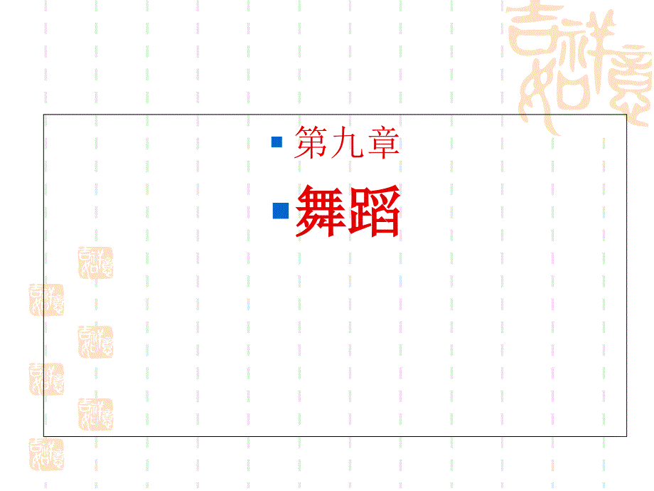 艺术概论(第3版)-第九章舞蹈课件_第1页