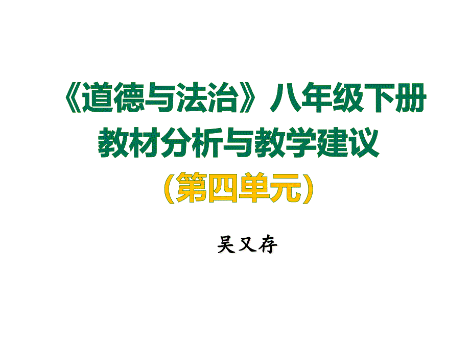 初中八年级下册道德与法治教材分析及教学建议课件_第1页