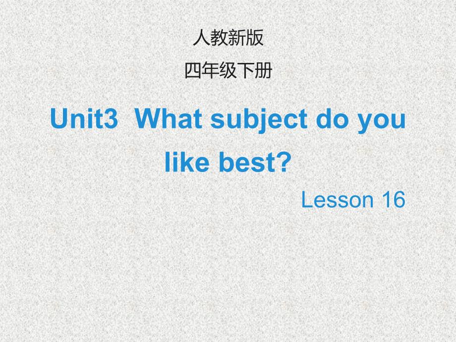 【人教精通版】四下：Unit-3《What-subject-do-you-like-best》(Lesson-16)ppt课件_第1页