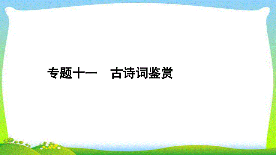 中考语文总复习专题古诗词鉴赏及文言文阅读优质课件_第1页